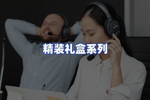 精装礼盒系列